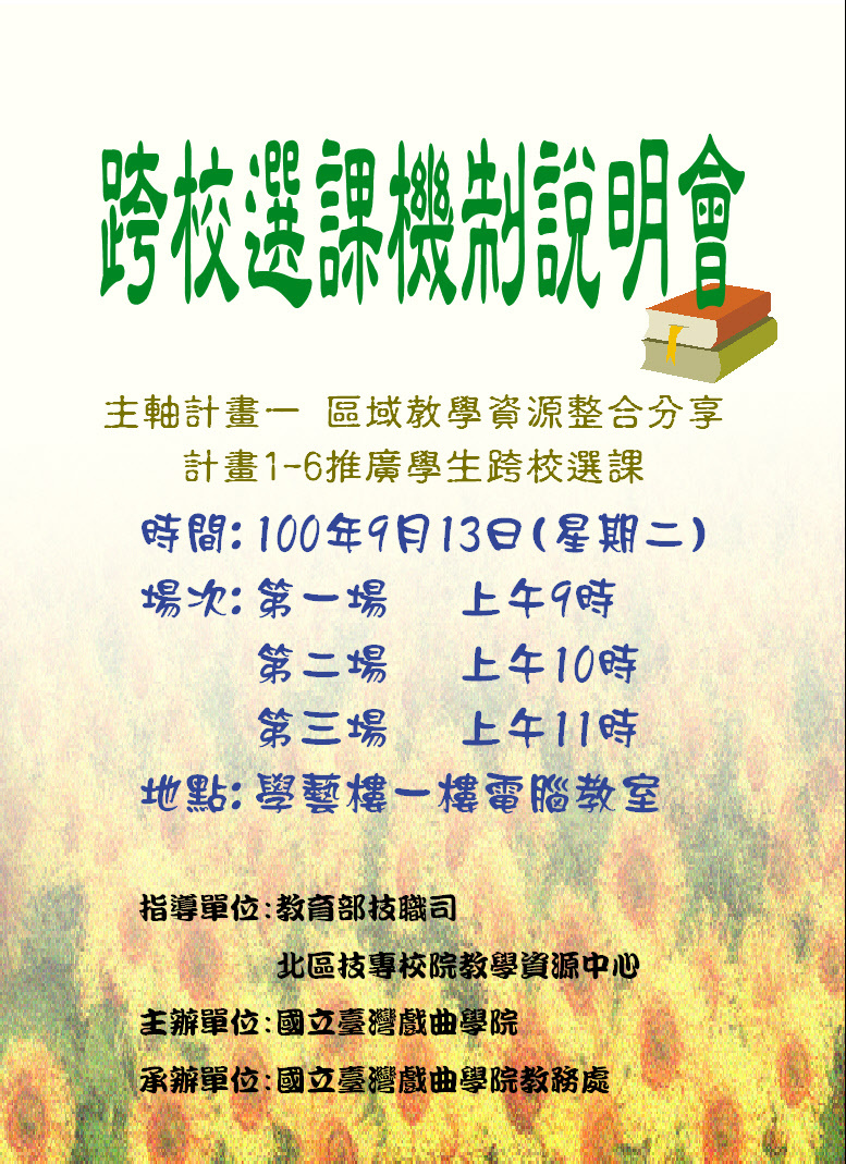 本校北區教學資源中心100學年度第1學期跨校選課來囉!頁面插圖