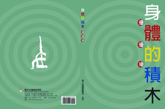 民俗技藝學系 [身體的積木 疊疊樂]