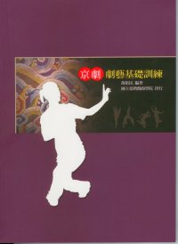 京劇劇藝基礎訓練 作者/萬裕民 定價400元(另開新視窗)