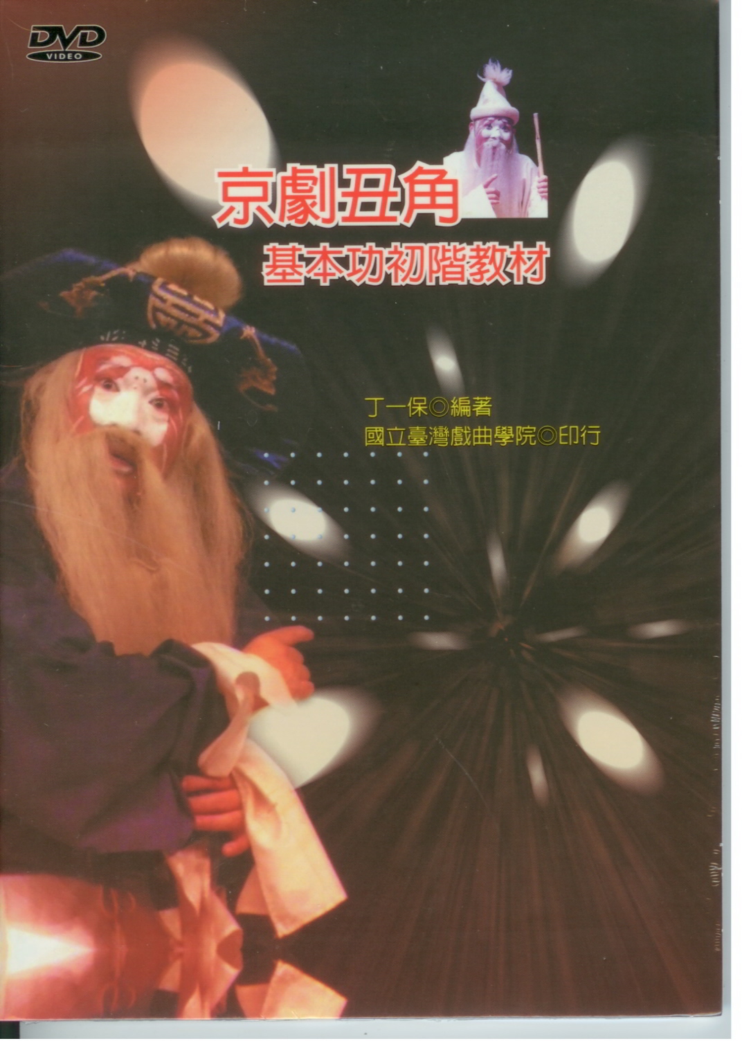 京劇丑角基本功初階教材(含DVD) 作者：丁一保 定價400元(另開新視窗)