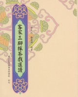 客家三腳採茶戲選讀 作者:鄭榮興、曾先枝 定價:200元(另開新視窗)