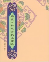 客家三腳採茶戲選讀(二) 作者:鄭榮興、曾先枝 定價:250元(另開新視窗)