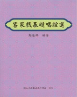 客家戲基礎唱腔選 作者:鄭榮興 定價:250元(另開新視窗)