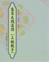 客家大戲選讀(三娘教子) 作者:鄭榮興 定價:100元(另開新視窗)