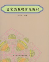 客家戲基礎身段教材 作者:劉麗株 定價:200元(另開新視窗)