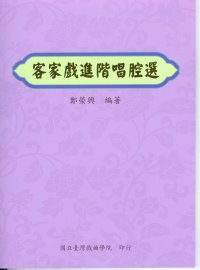 客家戲進階唱腔選 作者/鄭榮興 定價300元(另開新視窗)