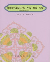 歌仔戲小旦基本身段 、步法、指法、水袖上冊  定價:200元(另開新視窗)