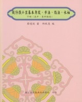 歌仔戲小旦基本身段 、步法、指法、水袖下冊 定價:200元(另開新視窗)