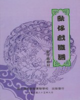 歌仔戲識譜 作者:游素凰 定價:200元(另開新視窗)