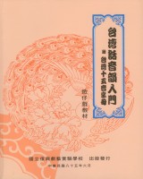 台灣話音韻入門 附台灣十五音字母 作者:洪惟仁 定價:300元(另開新視窗)