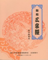 新編三字經 作者:洪惟仁 定價:200元(另開新視窗)