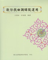 歌仔戲曲調鑼鼓運用 作者:王清松、呂冠儀 定價:200元(另開新視窗)