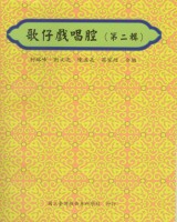 歌仔戲唱腔(第二輯)  定價:200元(另開新視窗)