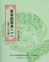 歌仔戲劇本(一)陳三五娘 作者:廖瓊枝、林顯源、劉秀庭、林美玲 定價:200元(另開新視窗)