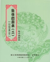 歌仔戲劇本(二)山伯英台 作者:廖瓊枝、林顯源 、劉秀庭、林美玲 定價:200元(另開新視窗)