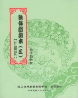 歌仔戲劇本(三)什細記 作者:廖瓊枝、林顯源、劉秀庭、林美玲 定價:200元(另開新視窗)