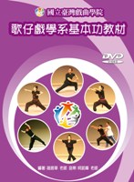 歌仔戲基本功教材DVD  作者:趙振華  定價:200元(另開新視窗)