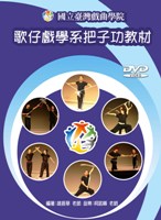 歌仔戲把子功教材DVD  作者:趙振華  定價:250元(另開新視窗)