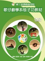 歌仔戲毯子功教材DVD  作者:趙振華  定價:200元(另開新視窗)