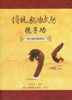 傳統戲曲武功（毯子功）  作者:趙振華  定價:200元(另開新視窗)