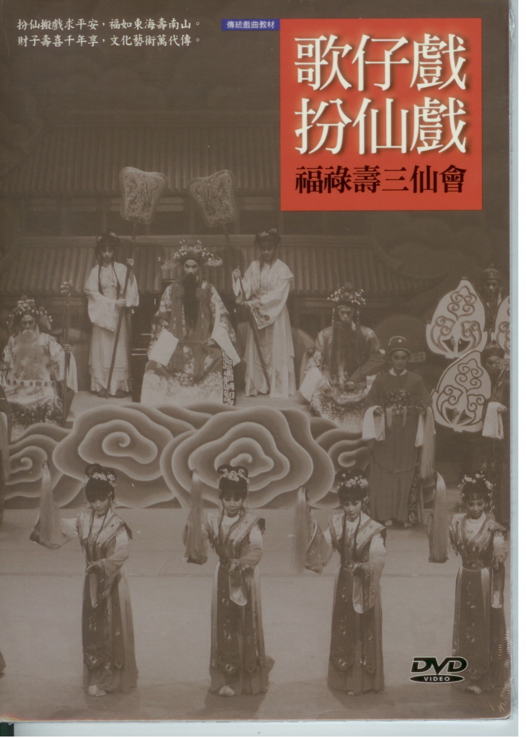 歌仔戲扮仙戲-福祿壽三仙會(含DVD) 作者：李瓊珷 定價300元(另開新視窗)