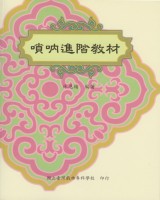 嗩吶進階教材 作者:林恩緒 定價:200元(另開新視窗)