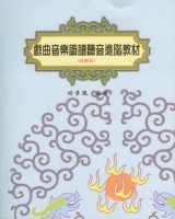 戲曲音樂識譜 聽音進階教材教師版 作者:游素凰 定價:200元(另開新視窗)