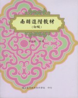 南胡進階教材(初級) 作者:宋金龍 定價:200元(另開新視窗)