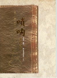 嗩吶基礎教材 作者/陳建誠 定價300元(另開新視窗)