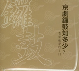 京劇鑼鼓知多少? (CD) 作者/楊軍 定價350元(另開新視窗)