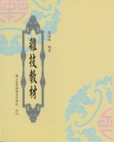 雜技教材 作者:張連起 定價:200元(另開新視窗)