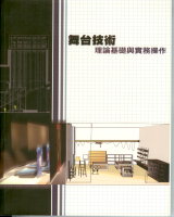 舞台技術 理論基礎與實務操作  作者:劉達倫  定價:400元(另開新視窗)