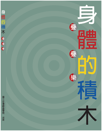 身體的積木-疊疊樂 作者：李曉蕾、程育君、張文美 定價400元(另開新視窗)