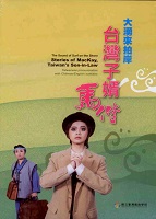 大湧來拍岸-台灣子婿馬偕DVD  定價200元(另開新視窗)