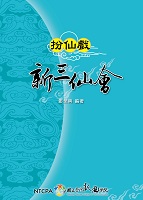 扮仙戲-新三仙會 作者：鄭榮興 定價650元(另開新視窗)