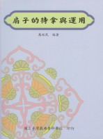 扇子的持拿與運用 作者:萬裕民 定價:200元(另開新視窗)