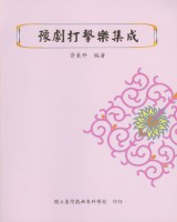 豫劇打擊樂集成 作者:胥東升 定價:200元(另開新視窗)