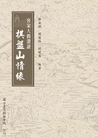 客家大戲選讀《棋盤山情緣》作者：劉麗株等 定價：250元(另開新視窗)