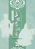 歌仔戲經典劇目教材《三趕呂洞賓》作者：邱秋惠 定價：300元(另開新視窗)