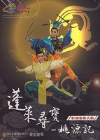 新編客家大戲 蓬萊尋寶-桃源記DVD  定價600元(另開新視窗)