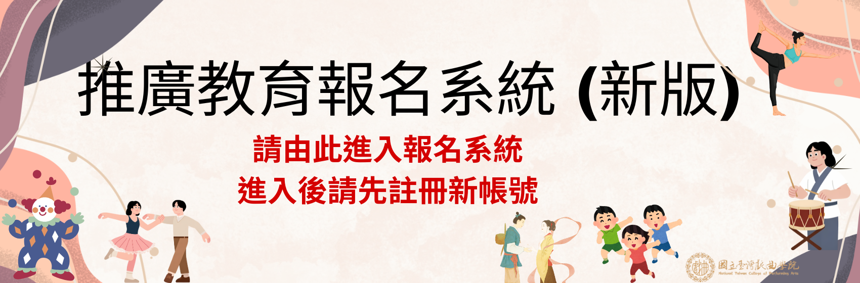 推廣教育報名系統(新版)