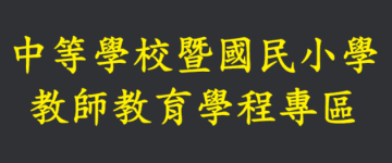 中等學校暨國民小學教師教育學程專區
